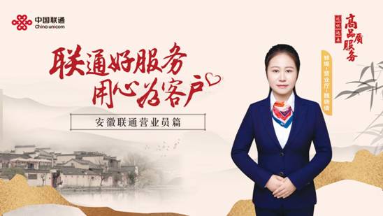 clip_image006.jpg 联通好服务横版蚌埠营业厅魏晓倩