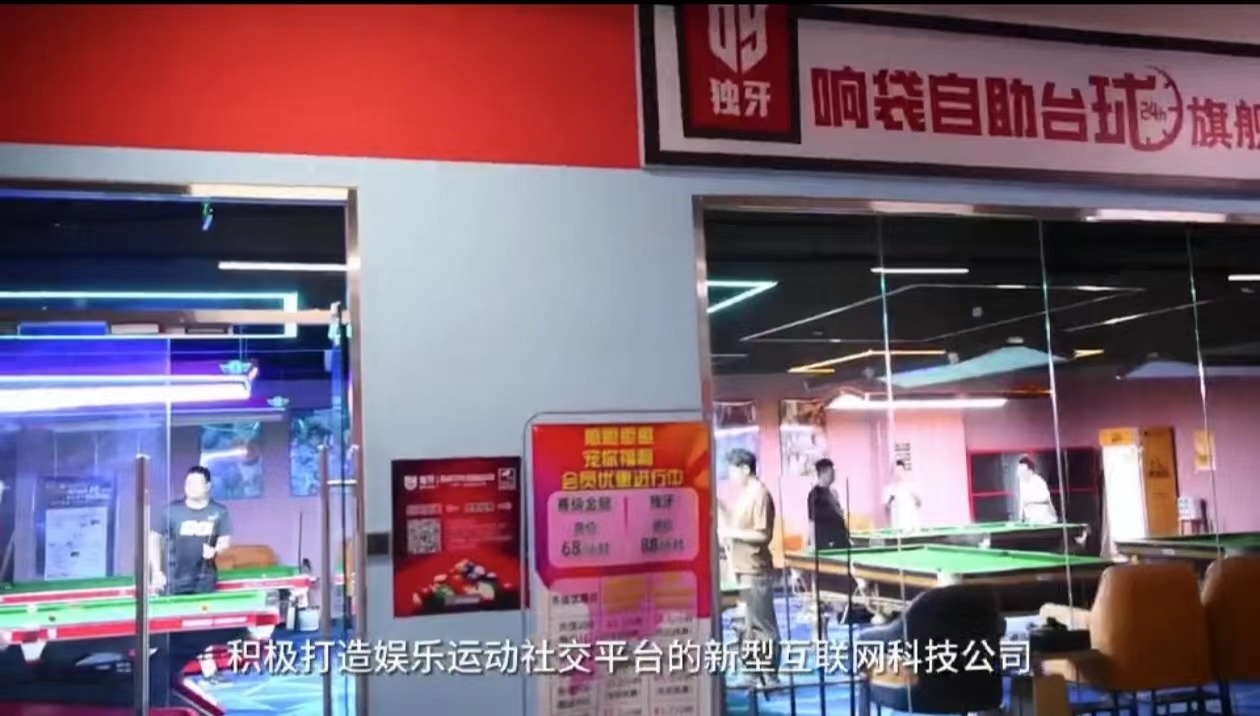 3000家门店、超千万会员:这家公司如何让台球生意“永不打烊”?