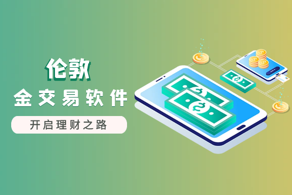 1752205781849034.png 伦敦金交易软件.png