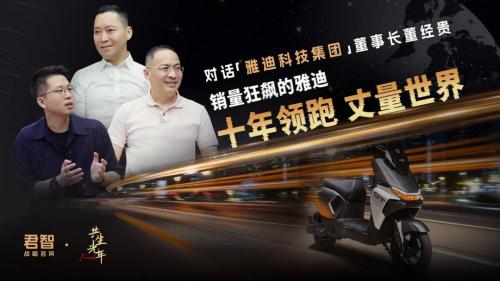 十年领跑 丈量世界!君智战略赋能,雅迪销量狂飙 十年领跑 丈量世界!君智战略赋能,雅迪销量狂飙