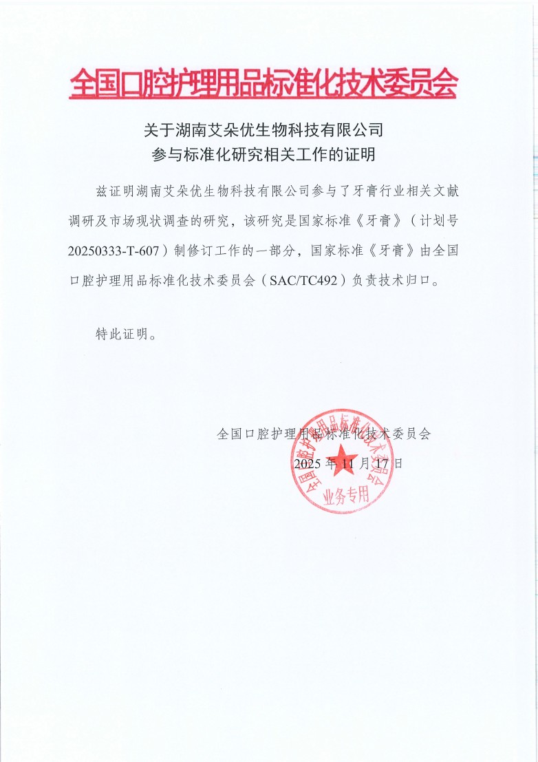 1764038883338534.jpg 关于湖南艾朵优生物科技有限公司参与标准化研究相关工作的证明(1) 副本.JPG