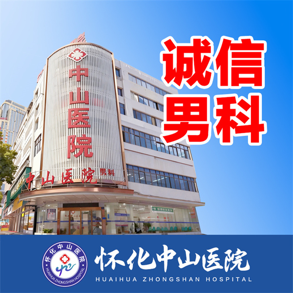 诚信男科.jpg 诚信男科.jpg