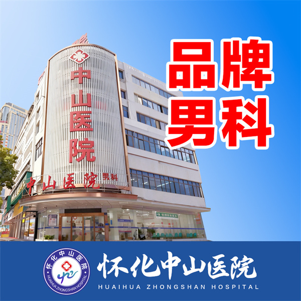 品牌男科.jpg 品牌男科.jpg