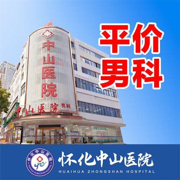 平价男科.jpg 平价男科.jpg