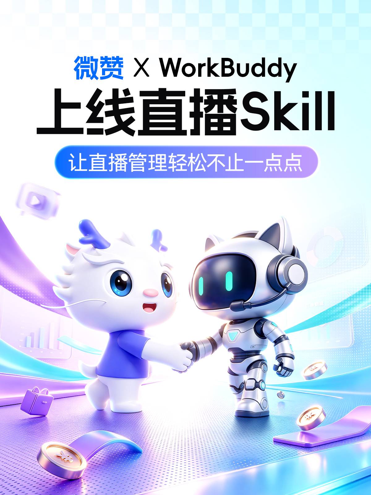 ͼ1��΢��ֱ��Skill������ѶWorkBudy����̨.jpg