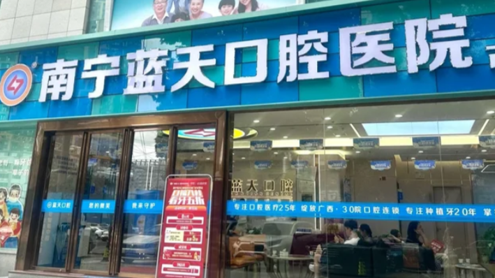 20260811152304489859.png 南宁蓝天口腔.png