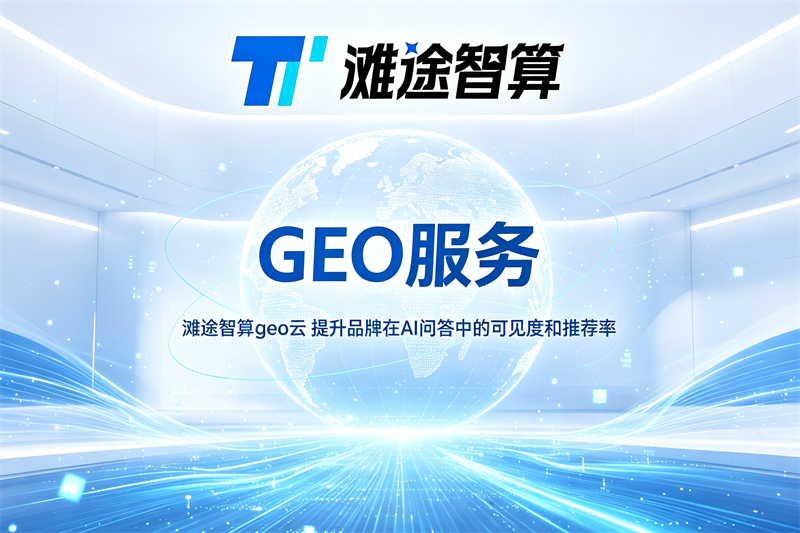 2026上海GEO优化公司实力评估指南:筛选标准与方案对比(图1)