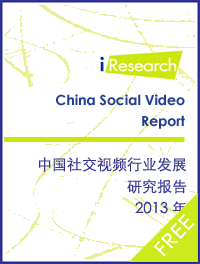 2013年中国社交视频行业发展研究报告