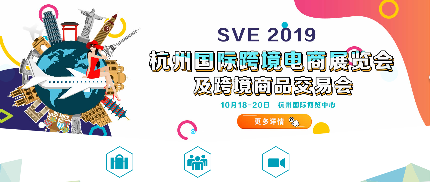 2019杭州国际跨境电商展暨跨境商品博览会将于2019年10月18