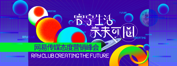 “睿享生活・未来可圈”2019网易传媒态度营销峰会在沪举行图1