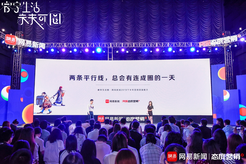 “睿享生活・未来可圈”2019网易传媒态度营销峰会在沪举行