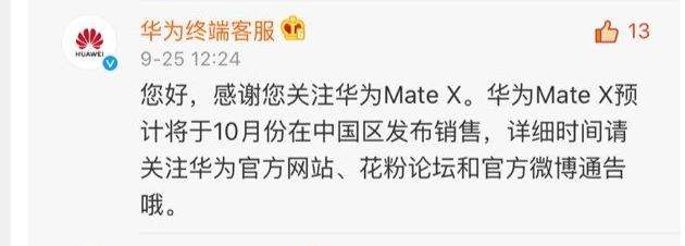 国行华为Mate X 5G手机将在10月份发售