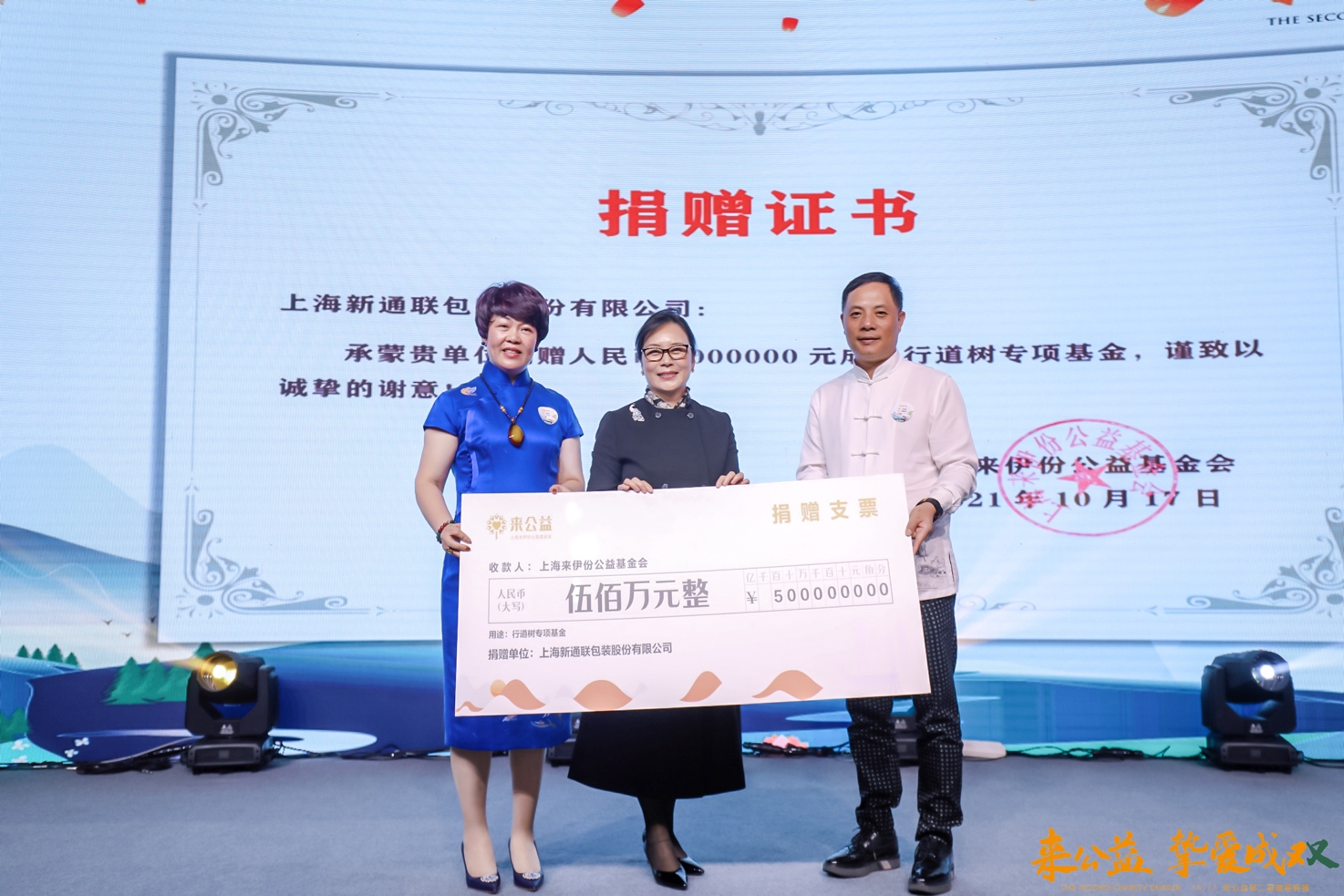 在四周年之际,上海新通联集团董事长曹文洁女士个人向来公益捐赠500