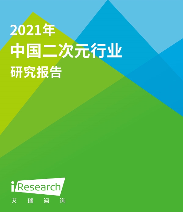 2021年中国二次元产业研究报告 网络游戏其他 艾瑞网