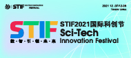 STIF2021国际科创节暨数服会