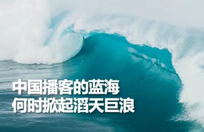中国播客的蓝海，何时掀起滔天巨浪？