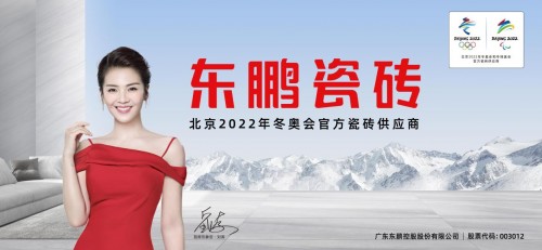 人民日报专题报道东鹏瓷砖用爱和行动彰显大国品牌魅力
