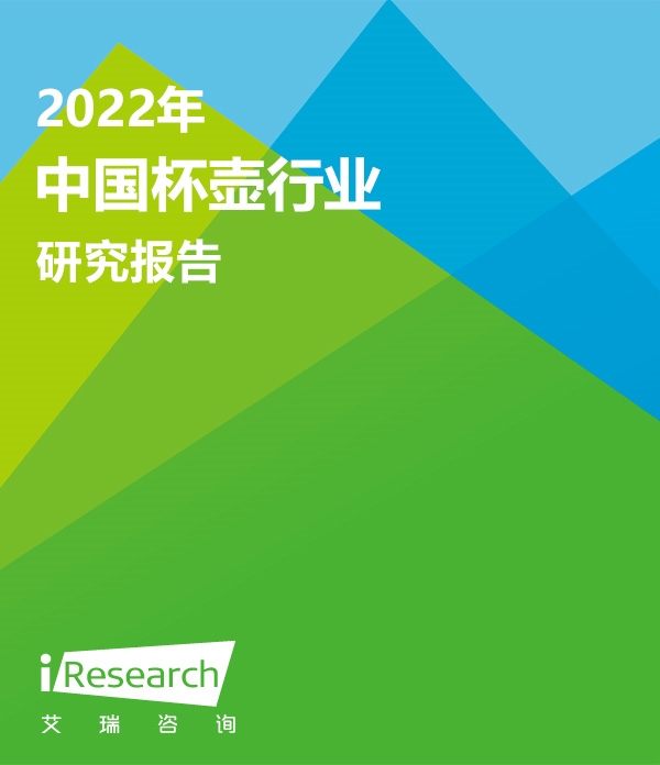 2022年中国杯壶行业研究报告