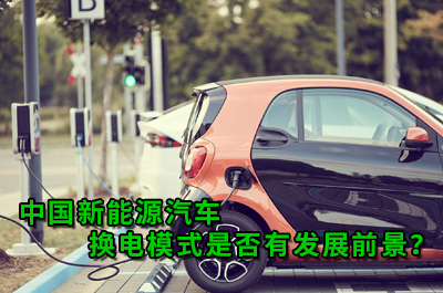 红足999814：中国新能源汽车换电模式是否有发展前景？