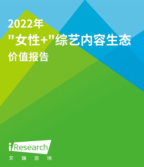 2022年”女性+”综艺内容生态价值报告