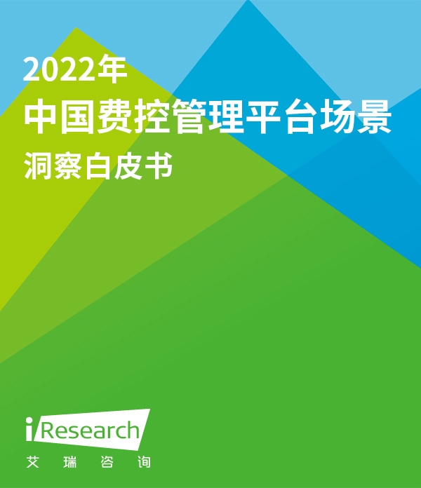 2022年中国费控管理平台场景洞察白皮书