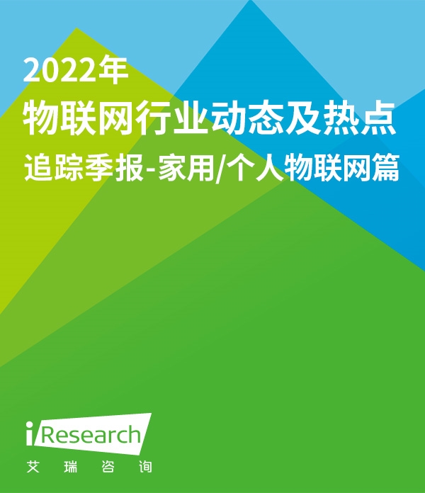 2022年物联网行业动态及热点追踪季报—家用/个人物联网篇