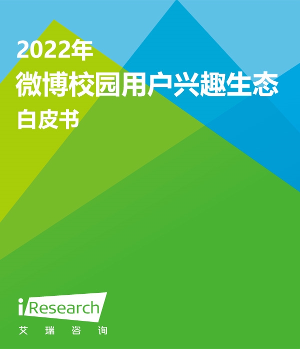 2022年微博校园用户兴趣生态白皮书