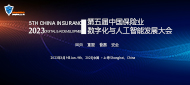 第五届中国保险业数字化与人工智能发展大会