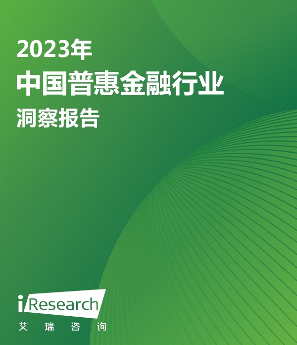 2023年中国普惠金融行业洞察报告