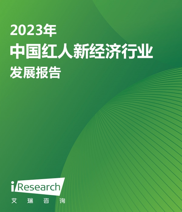 2023年中国红人新经济行业发展报告