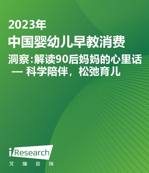 2023年中国婴幼儿早教消费洞察：解读90后妈妈的心里话—科学陪伴，松弛育儿