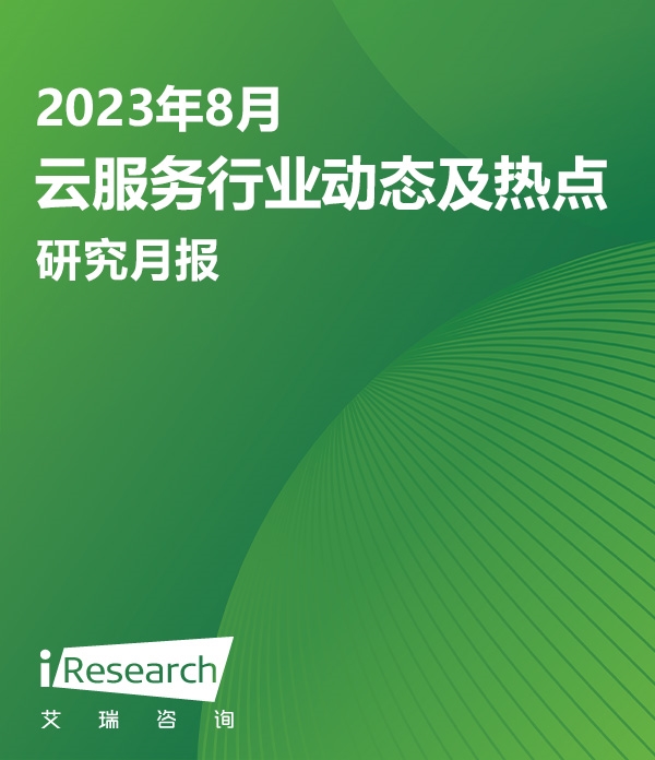 云服务行业动态及热点研究月报 – 2023年8月