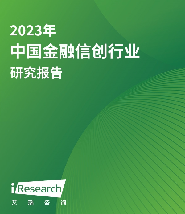 2023年中国金融信创行业研究报告