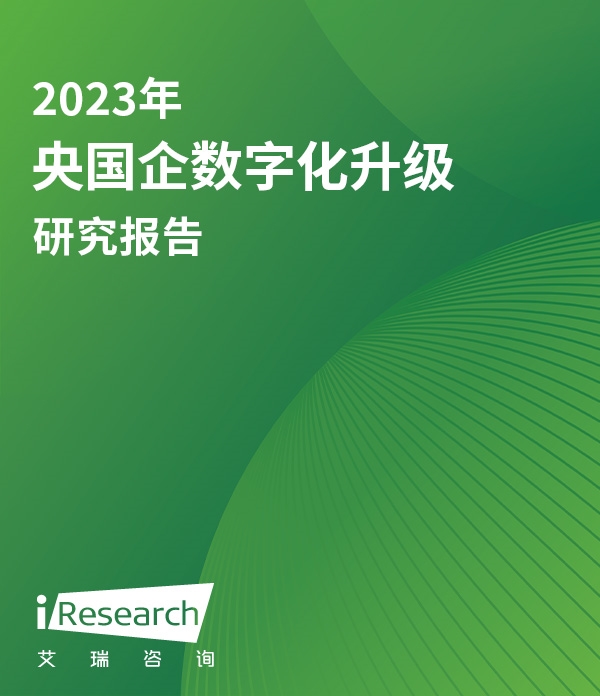 2023年央国企数字化升级研究报告