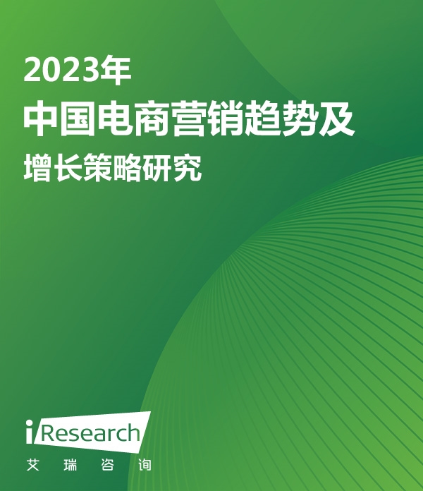 2023年中国电商营销趋势及增长策略研究