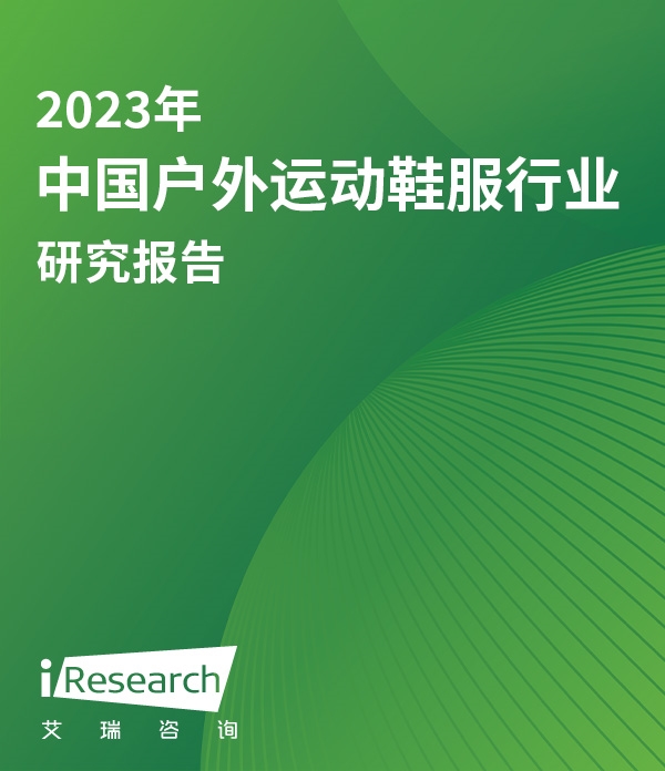 2023年中国户外运动鞋服行业研究报告