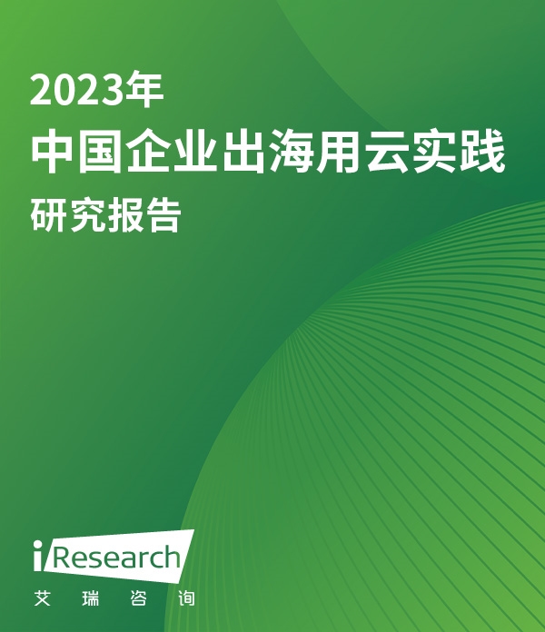 2023年中国企业出海用云实践研究报告