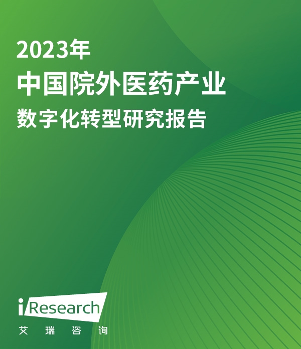2023年中国院外医药产业数字化转型研究报告