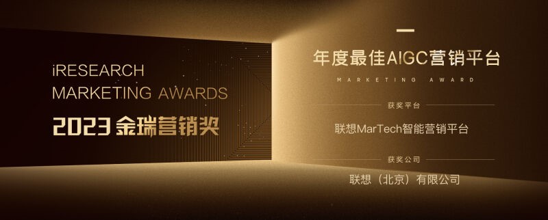 联想MarTech智能营销渠道斩获2023年度最佳AIGC营销渠道奖
