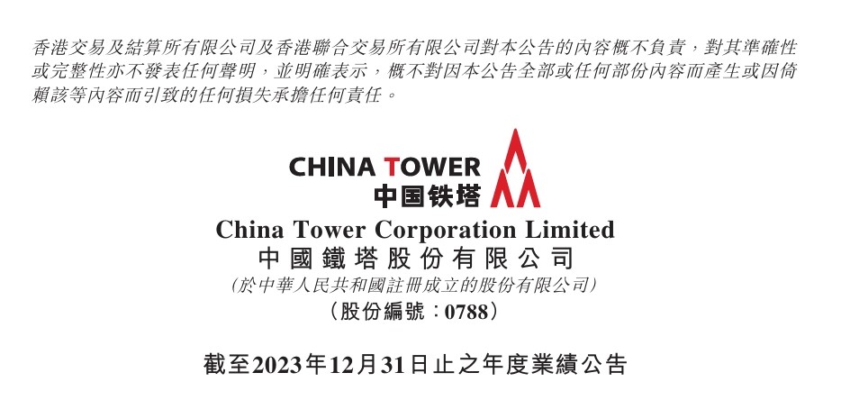 中国铁塔2023年业绩公告.jpg 中国铁塔2023年业绩公告.jpg