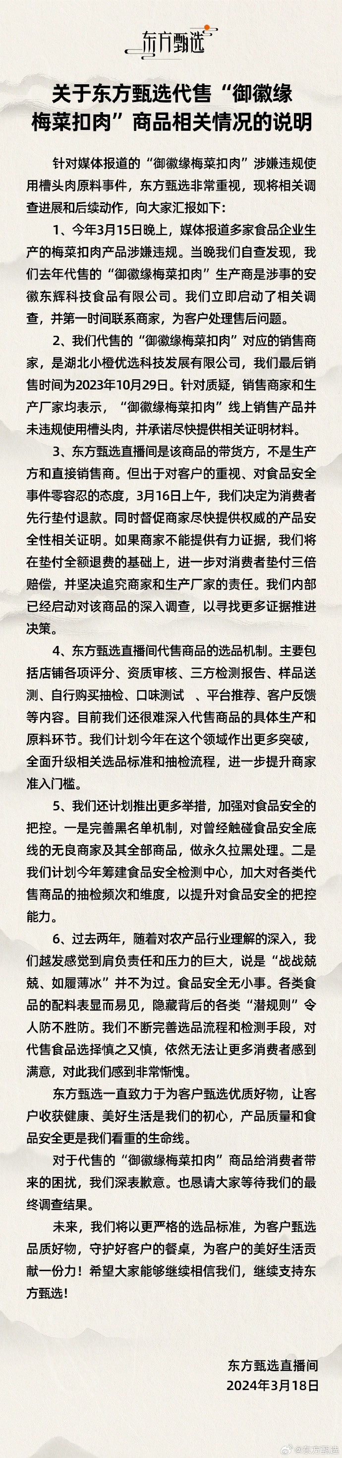 东方甄选回应.jpg 东方甄选回应.jpg