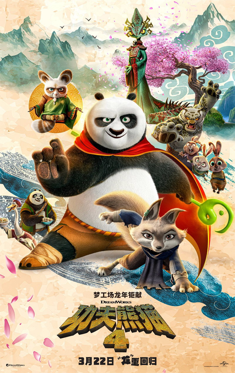 《功夫熊猫4》终极预告公开 内地定档3月22日上映