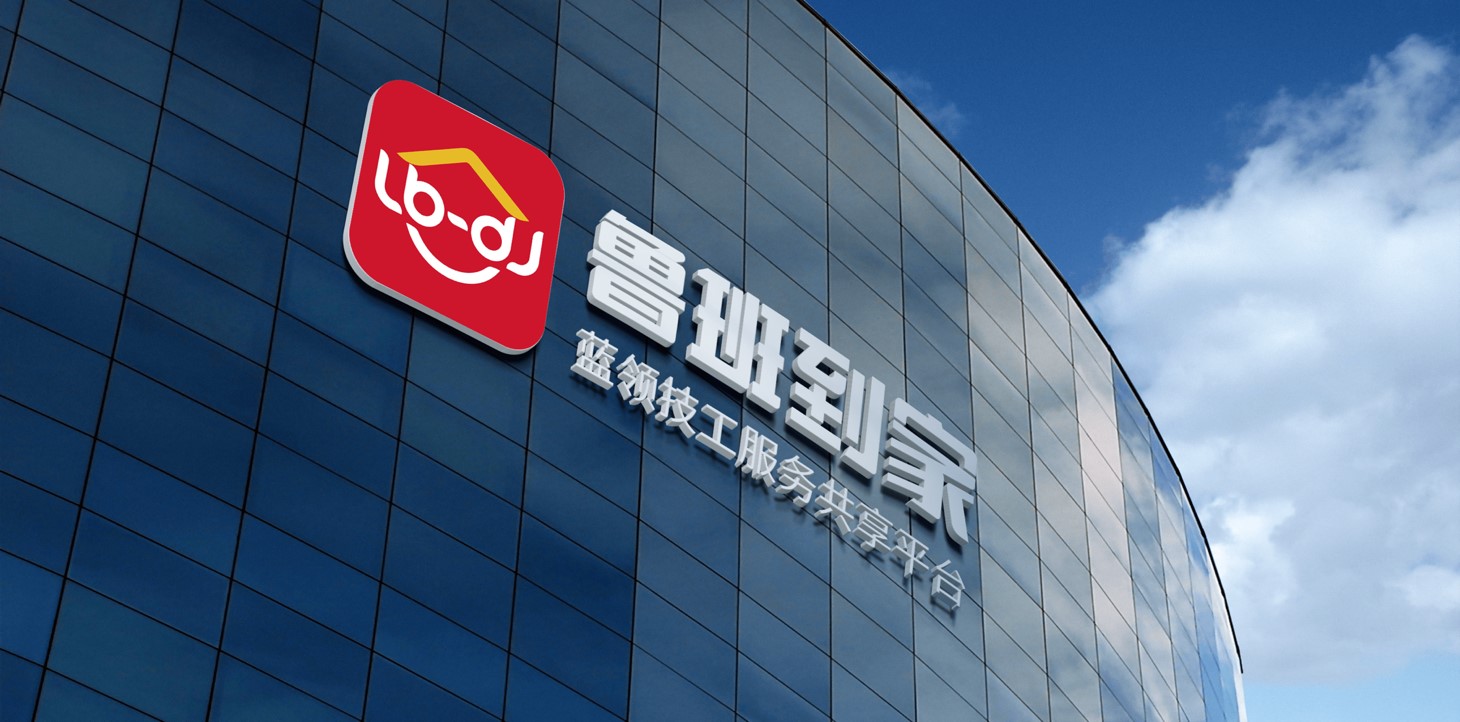 鲁班到家.jpg 鲁班到家.jpg