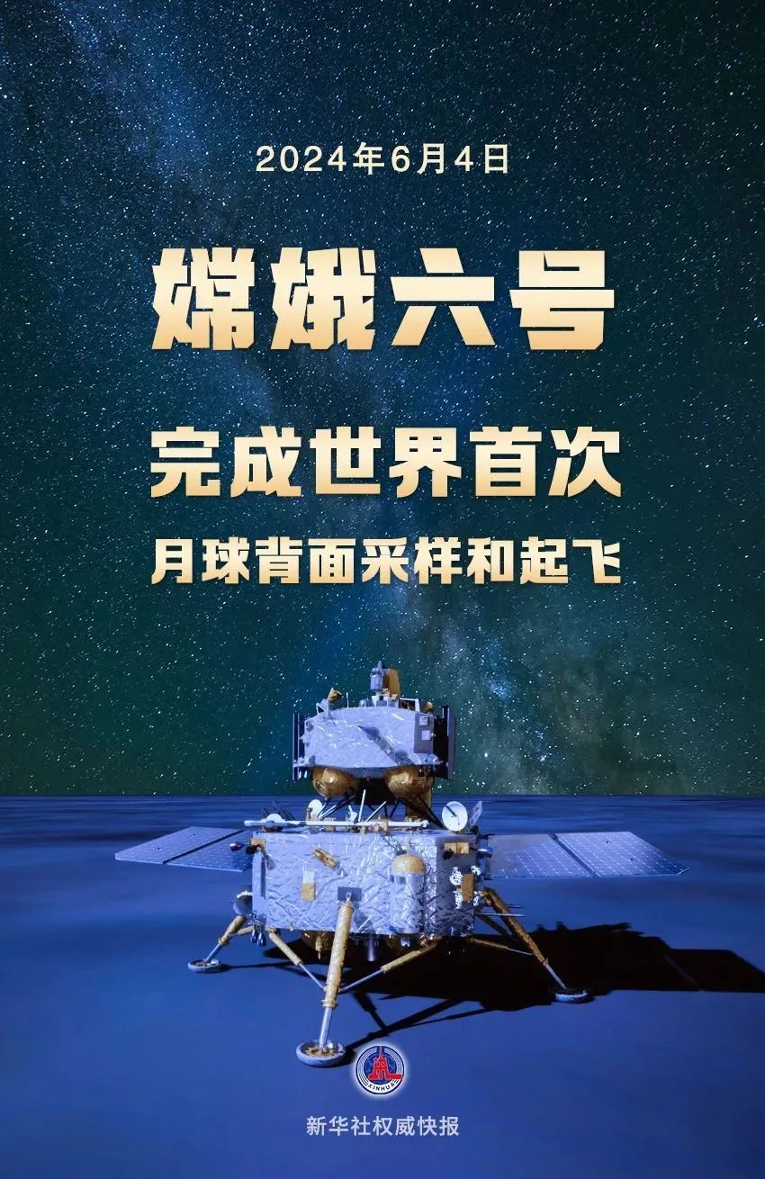嫦娥六号完成月球背面采样和起飞.jpg 嫦娥六号完成月球背面采样和起飞.jpg