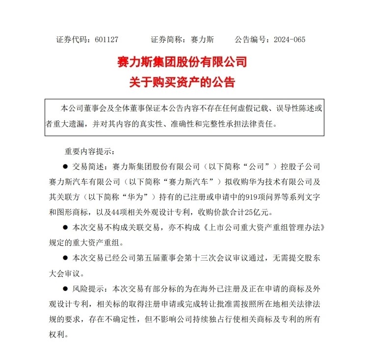 赛力斯集团公告.jpg 赛力斯集团公告.jpg
