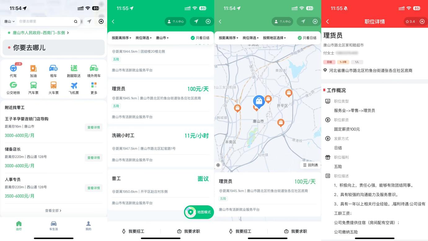 该功能本次在唐山的上线,结合了腾讯地图的精准位置服务能力与"有活"