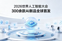 2026�����˹����ܴ�Ὣ��7��17�տ�Ļ����300��AI��Ʒȫ���׷�